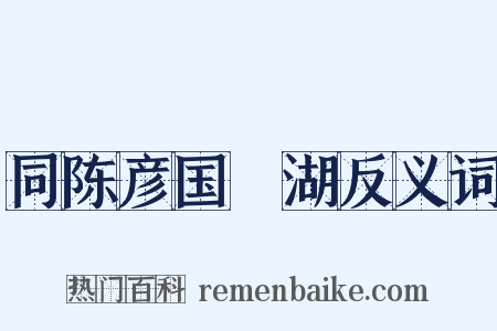 同陈彦国汎湖反义词是什么意思的图片